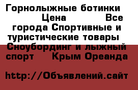 Горнолыжные ботинки Solomon  › Цена ­ 5 500 - Все города Спортивные и туристические товары » Сноубординг и лыжный спорт   . Крым,Ореанда